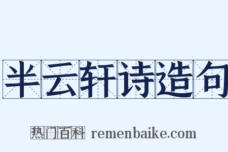 半云轩诗造句是什么意思的图片